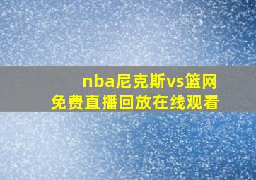 nba尼克斯vs篮网免费直播回放在线观看