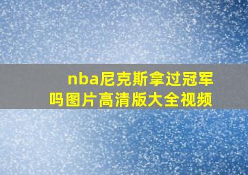 nba尼克斯拿过冠军吗图片高清版大全视频