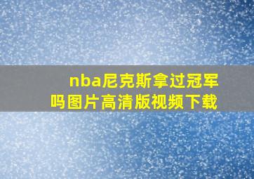 nba尼克斯拿过冠军吗图片高清版视频下载