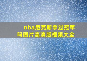 nba尼克斯拿过冠军吗图片高清版视频大全