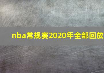 nba常规赛2020年全部回放