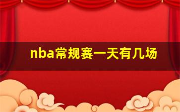 nba常规赛一天有几场