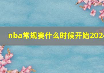 nba常规赛什么时候开始2024