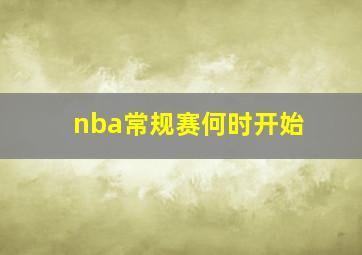 nba常规赛何时开始