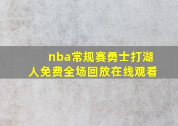 nba常规赛勇士打湖人免费全场回放在线观看