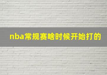 nba常规赛啥时候开始打的