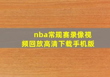 nba常规赛录像视频回放高清下载手机版