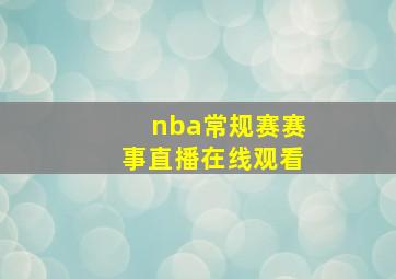 nba常规赛赛事直播在线观看