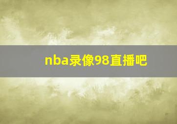 nba录像98直播吧