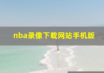 nba录像下载网站手机版