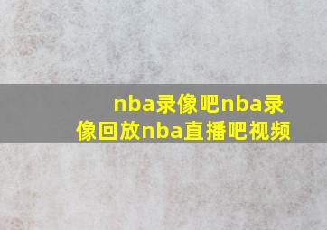 nba录像吧nba录像回放nba直播吧视频