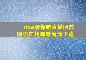 nba录像吧直播回放国语在线观看高清下载