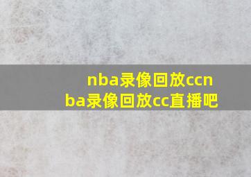 nba录像回放ccnba录像回放cc直播吧