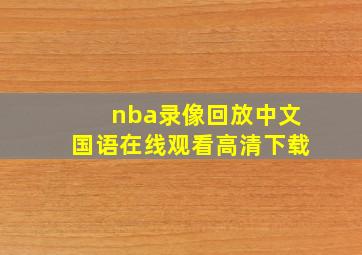 nba录像回放中文国语在线观看高清下载