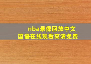 nba录像回放中文国语在线观看高清免费