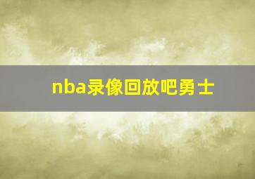 nba录像回放吧勇士