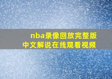 nba录像回放完整版中文解说在线观看视频