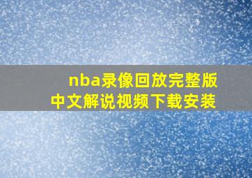 nba录像回放完整版中文解说视频下载安装