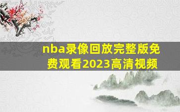 nba录像回放完整版免费观看2023高清视频