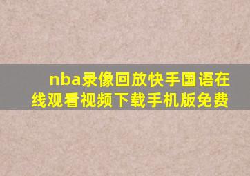 nba录像回放快手国语在线观看视频下载手机版免费