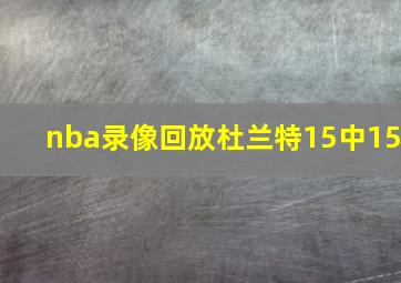 nba录像回放杜兰特15中15