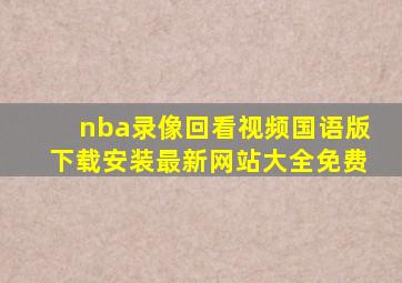 nba录像回看视频国语版下载安装最新网站大全免费