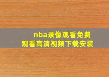 nba录像观看免费观看高清视频下载安装