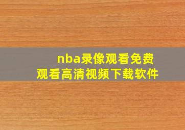 nba录像观看免费观看高清视频下载软件