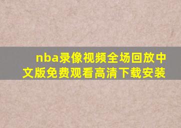 nba录像视频全场回放中文版免费观看高清下载安装