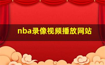 nba录像视频播放网站