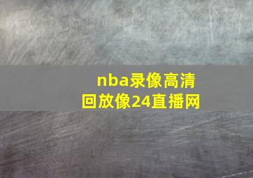 nba录像高清回放像24直播网