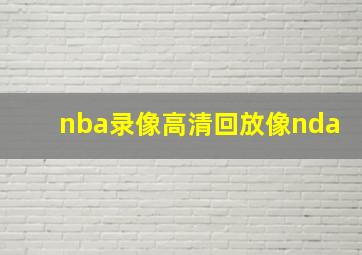 nba录像高清回放像nda