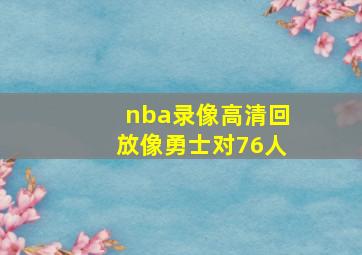 nba录像高清回放像勇士对76人