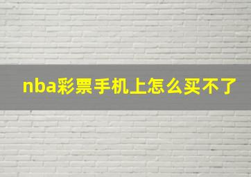 nba彩票手机上怎么买不了