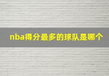 nba得分最多的球队是哪个