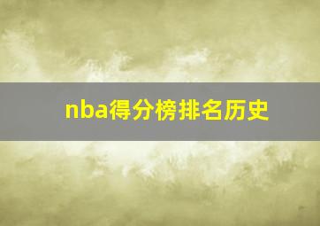 nba得分榜排名历史