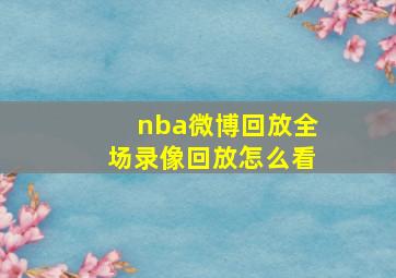 nba微博回放全场录像回放怎么看