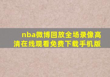 nba微博回放全场录像高清在线观看免费下载手机版