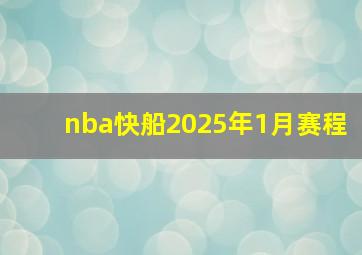 nba快船2025年1月赛程