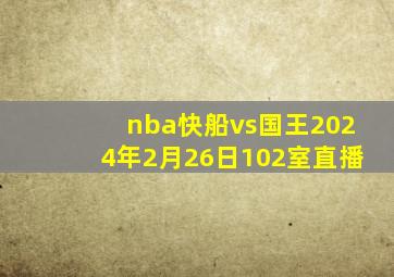 nba快船vs国王2024年2月26日102室直播