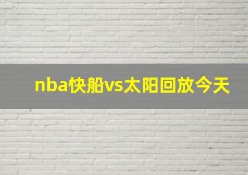 nba快船vs太阳回放今天