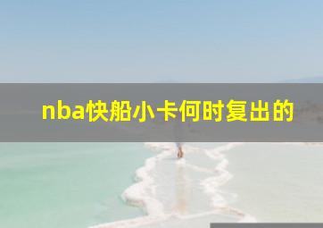 nba快船小卡何时复出的