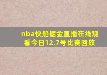 nba快船掘金直播在线观看今日12.7号比赛回放