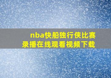 nba快船独行侠比赛录播在线观看视频下载