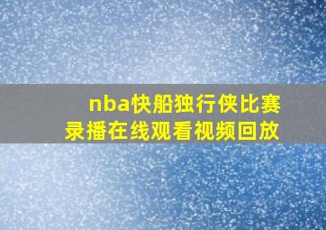 nba快船独行侠比赛录播在线观看视频回放