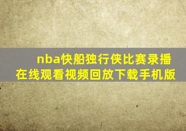 nba快船独行侠比赛录播在线观看视频回放下载手机版