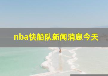 nba快船队新闻消息今天