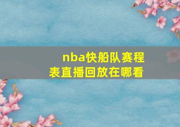 nba快船队赛程表直播回放在哪看