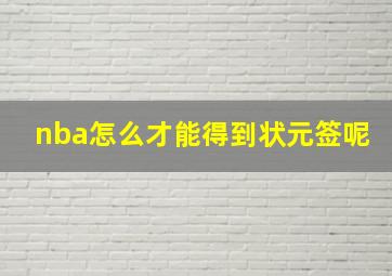 nba怎么才能得到状元签呢