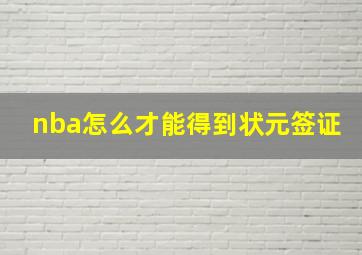 nba怎么才能得到状元签证